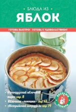Книга -   Сборник рецептов - Блюда из яблок (pdf) читать без регистрации