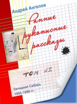 Книга - Андрей  Ангелов - Ранние рукописные рассказы (fb2) читать без регистрации