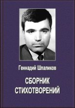 Книга - Геннадий Федорович Шпаликов - Сборник стихотворений (fb2) читать без регистрации