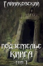 Книга -   Тайниковский - Подземелье Кинга. Том I (fb2) читать без регистрации