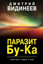 Книга - Дмитрий Александрович Видинеев - Паразит Бу-Ка (fb2) читать без регистрации
