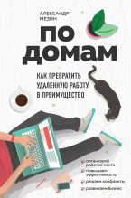 Книга - Александр  Мезин - По домам. Как превратить удаленную работу в преимущество (fb2) читать без регистрации
