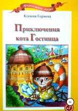 Книга - Ксения  Горяева - Приключения кота Гостинца (fb2) читать без регистрации