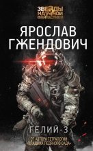 Книга - Ярослав  Гжендович - Гелий-3 (fb2) читать без регистрации