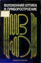 Книга - М. М. Бутусов - Волоконная оптика и приборостроение (djvu) читать без регистрации