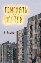 Книга - Арсений  Абалкин (Tousique Sharikov) - Тридцать шестой (fb2) читать без регистрации