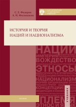 Книга - Александр Ильич Филюшкин - История и теория наций и национализма (fb2) читать без регистрации