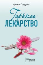 Книга - Ирина  Градова - Горькое лекарство (fb2) читать без регистрации