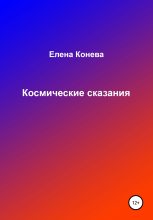 Книга - Елена Сазоновна Конева - Космические сказания (fb2) читать без регистрации
