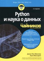 Книга - Лука  Массарон - Python и наука о данных для чайников (djvu) читать без регистрации