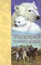 Книга - Джеймс Оливер Кервуд - Приключения полярного медведя (djvu) читать без регистрации