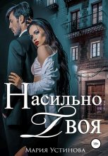 Книга - Мария  Устинова - Насильно твоя (fb2) читать без регистрации