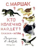 Книга - Самуил Яковлевич Маршак - Кто колечко найдёт? (pdf) читать без регистрации