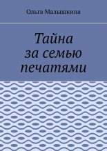 Книга - Ольга  Малышкина - Тайна за семью печатями (fb2) читать без регистрации