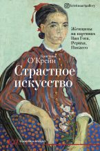 Книга - Кристина  О‘Крейн - Страстное искусство. Женщины на картинах Ван Гога, Рериха, Пикассо (fb2) читать без регистрации