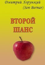 Книга - Дмитрий  Хорунжий - Второй шанс (СИ) (fb2) читать без регистрации