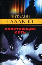 Книга - Виталий Дмитриевич Гладкий - Сплетающие сеть (fb2) читать без регистрации