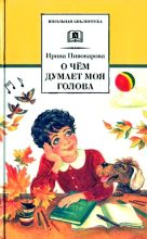 Книга - Ирина Михайловна Пивоварова - О чём думает моя голова (fb2) читать без регистрации