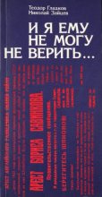 Книга - Теодор Кириллович Гладков - И я ему не могу не верить… (fb2) читать без регистрации