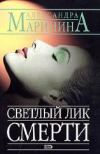 Книга - Александра Борисовна Маринина - Светлый лик смерти (fb2) читать без регистрации