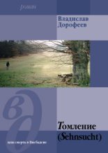 Книга - Владислав Юрьевич Дорофеев - Томление (Sehnsucht) или смерть в Висбадене (fb2) читать без регистрации