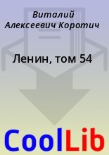 Книга - Виталий Алексеевич Коротич - Ленин, том 54 (fb2) читать без регистрации