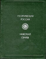 Книга - Николай Платонович Огарев - Стихотворения и поэмы (fb2) читать без регистрации