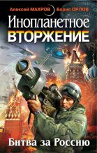 Книга - Милослав  Князев - Инопланетное вторжение: Республика Куршская коса (fb2) читать без регистрации