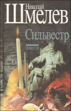 Книга - Николай Петрович Шмелёв - Сильвестр (fb2) читать без регистрации