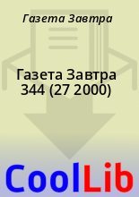 Книга - Газета  Завтра - Газета Завтра 344 (27 2000) (fb2) читать без регистрации