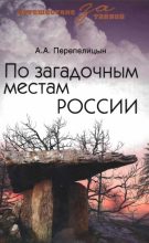 Книга - Андрей  Перепелицын - По загадочным местам России (fb2) читать без регистрации
