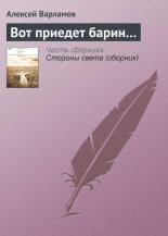 Книга - Алексей Николаевич Варламов - Вот приедет барин… (fb2) читать без регистрации