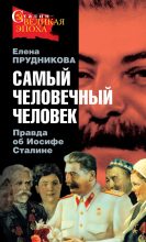 Книга - Елена Анатольевна Прудникова - Самый человечный человек. Правда об Иосифе Сталине (fb2) читать без регистрации