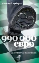 Книга - Евгений  Зубарев - 990 000 евро (fb2) читать без регистрации
