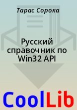 Книга - Тарас  Сорока - Русский справочник по Win32 API (fb2) читать без регистрации