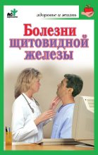 Книга - Ирина Витальевна Милюкова - Болезни щитовидной железы. Лечение без ошибок (fb2) читать без регистрации