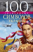 Книга - Андрей Юрьевич Хорошевский - 100 знаменитых символов Украины (fb2) читать без регистрации
