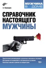Книга - Андрей Петрович Кашкаров - Справочник настоящего мужчины (fb2) читать без регистрации