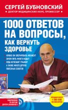 Книга - Сергей Михайлович Бубновский - 1000 ответов на вопросы, как вернуть здоровье (fb2) читать без регистрации