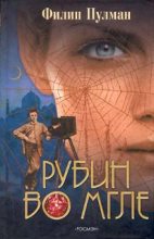 Книга - Филип  Пулман - Рубин во мгле (fb2) читать без регистрации