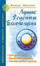 Книга - Елена  Мазова - Лунные рецепты благополучия (fb2) читать без регистрации