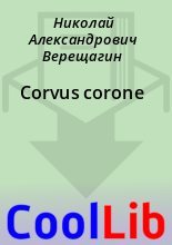 Книга - Николай Александрович Верещагин - Corvus corone (fb2) читать без регистрации