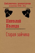 Книга - Николай Владимирович Коляда - Старая зайчиха (fb2) читать без регистрации