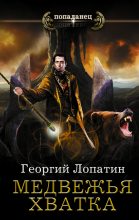 Книга - Георгий  Лопатин - Медвежья хватка (fb2) читать без регистрации
