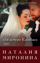 Книга - Наталия  Миронина - Муж для дочери Карабаса (fb2) читать без регистрации