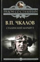 Книга - Александр Васильевич Беляков - Сталинский маршрут (fb2) читать без регистрации