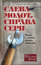 Книга - Михаил  Шахназаров - Слева молот, справа серп (fb2) читать без регистрации