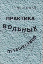 Книга - Антон  Кротов - Практика вольных путешествий (fb2) читать без регистрации