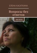 Книга - Елена  Касаткина - Вопросы без ответов (fb2) читать без регистрации