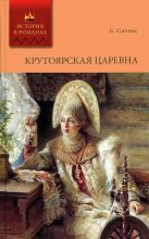 Книга - Евгений Андреевич Салиас - Крутоярская царевна (fb2) читать без регистрации